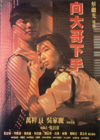 铁汉柔情海报