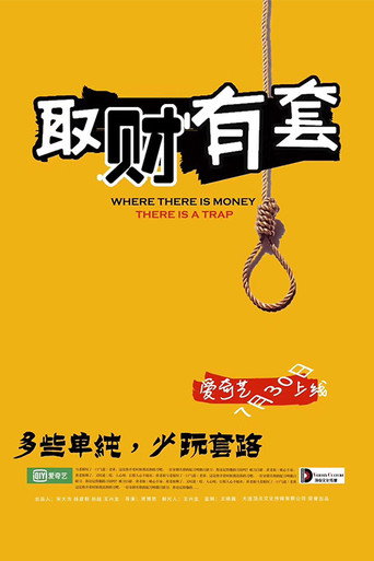 取财有套海报