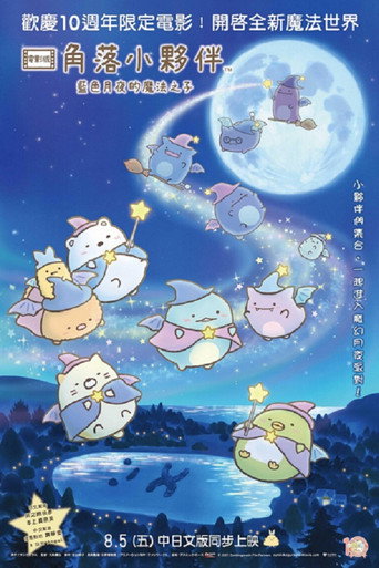 角落小伙伴:蓝色月夜的魔法之子海报