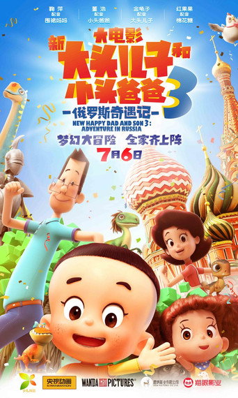 新大头儿子和小头爸爸3:俄罗斯奇遇记海报