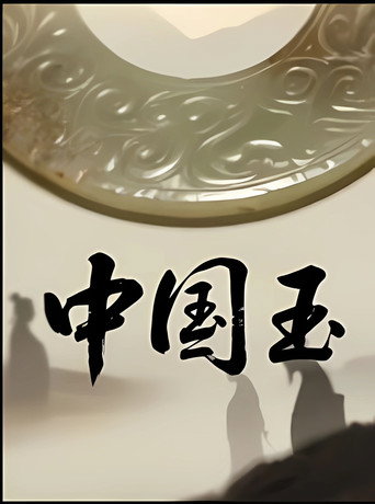 中国玉海报