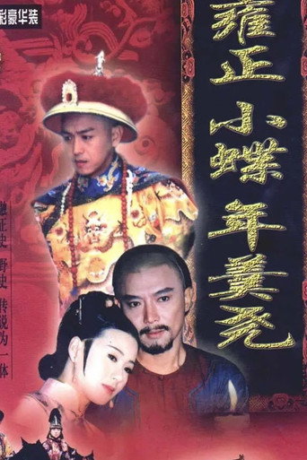 雍正小蝶年羹尧海报