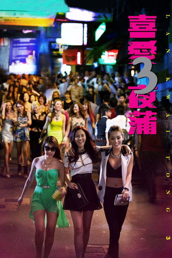 喜爱夜蒲3海报