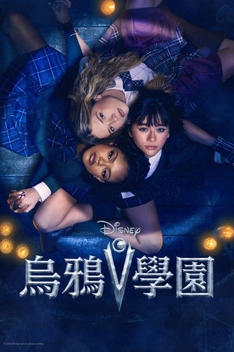 女巫团学院海报