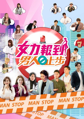 女力报到-男人止步海报
