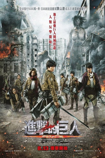 进击的巨人真人版:前篇海报