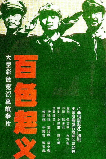 百色起义海报