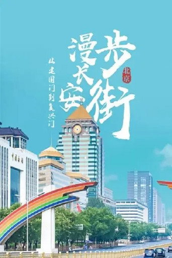 从建国门到复兴门——漫步长安街海报