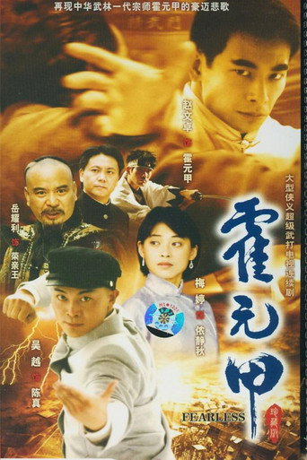 新霍元甲海报