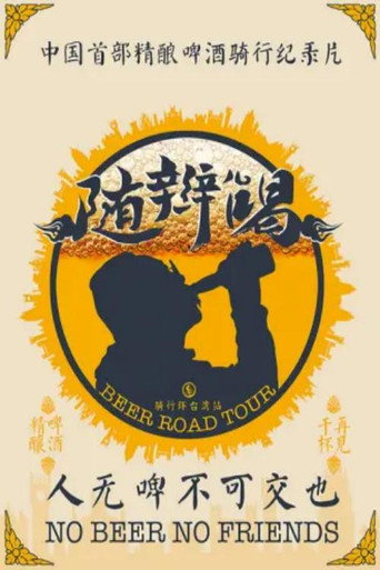 随辫儿喝海报