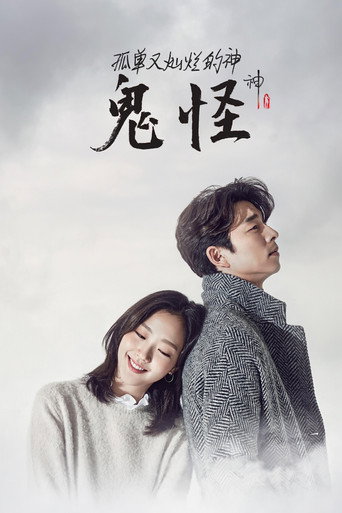 孤单又灿烂的神:鬼怪海报
