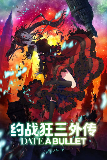 约战狂三外传:虚或实海报