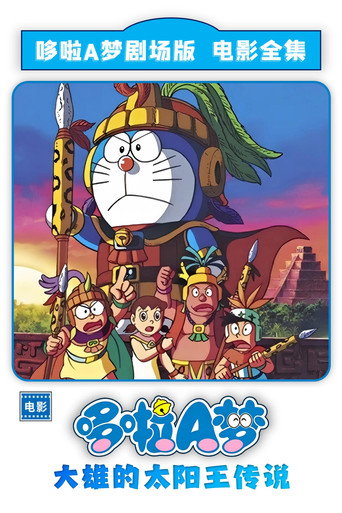 哆啦A梦:大雄的太阳王传说海报