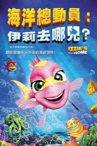 海底回家路海报