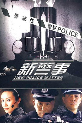 新警事海报