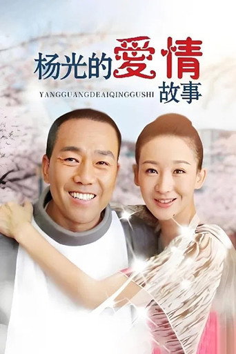 杨光的快乐生活 杨光的爱情故事海报