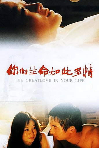 你的生命如此多情海报