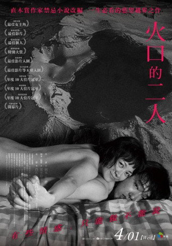 火口的两人海报
