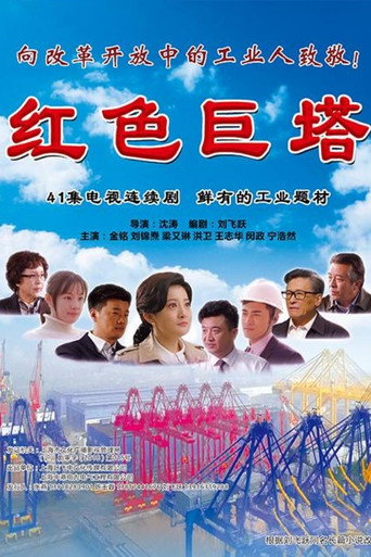 红色巨塔海报