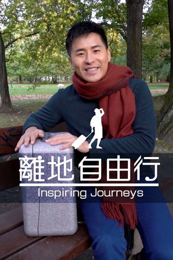 离地自由行海报