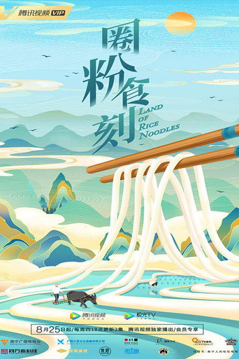 圈粉食刻海报