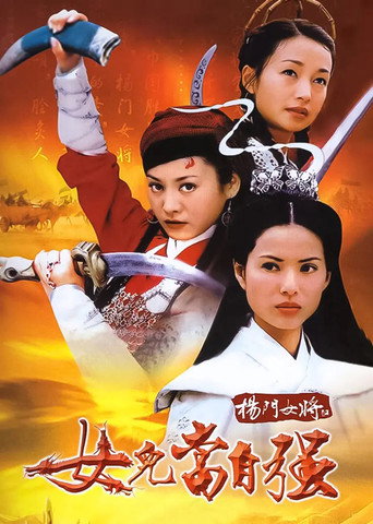 杨门女将之女儿当自强海报