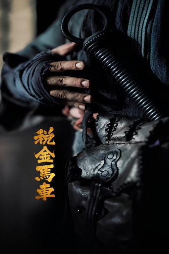 税金马车海报
