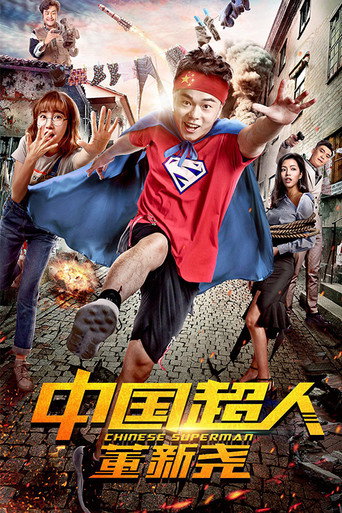 中国超人董新尧海报