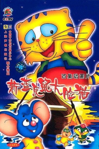 蓝皮鼠和大脸猫海报