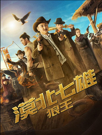 漠北七雄:狼王海报