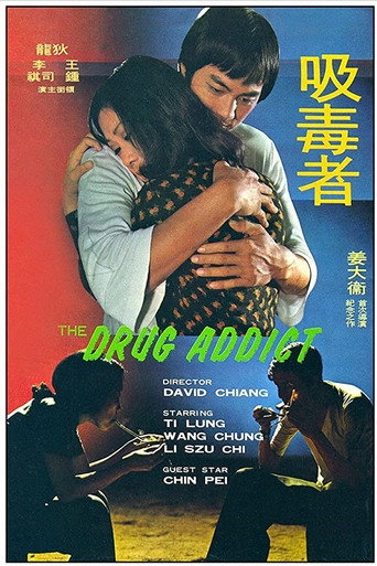 吸毒者海报