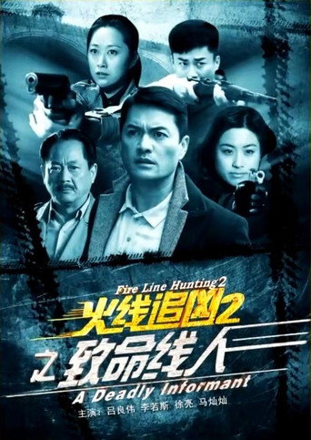 火线追凶2之致命线人海报