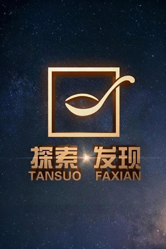 探索·发现 2025年海报