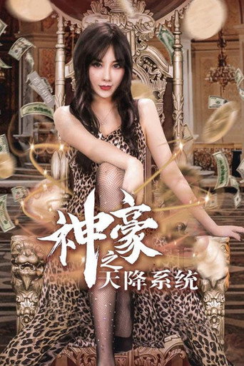 神豪之天降系统海报