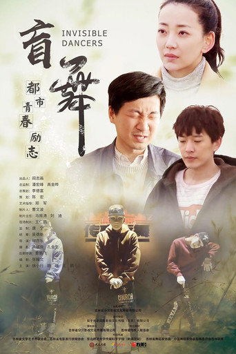 盲舞海报