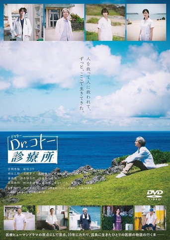五岛医生诊疗所海报