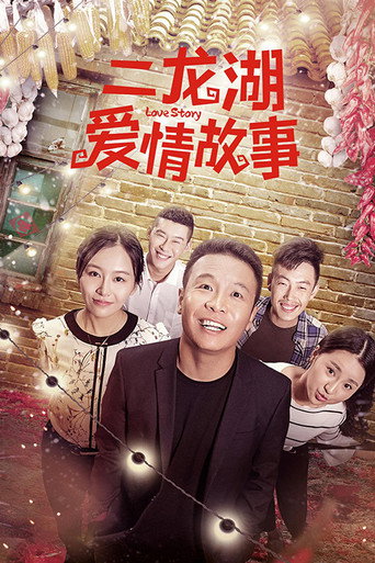 二龙湖爱情故事海报