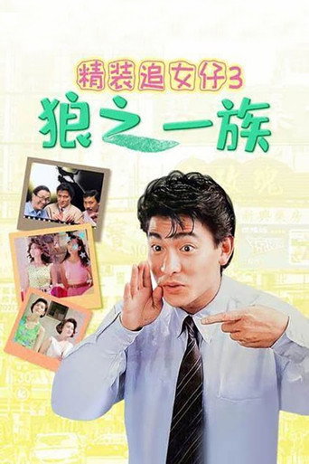 精装追女仔3:狼之一族海报