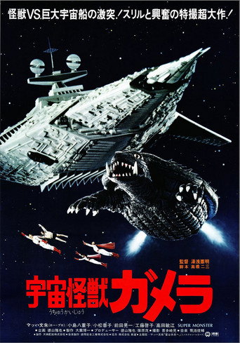 宇宙怪兽加美拉海报