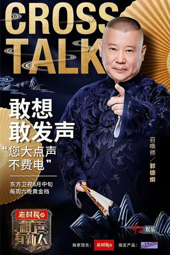 相声有新人海报
