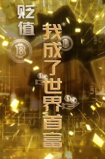 物价贬值一万倍我成了世界首富海报
