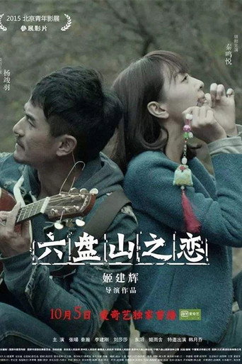 六盘山之恋海报