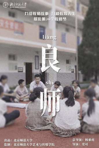 良师海报