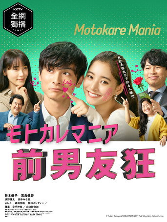 前男友狂海报