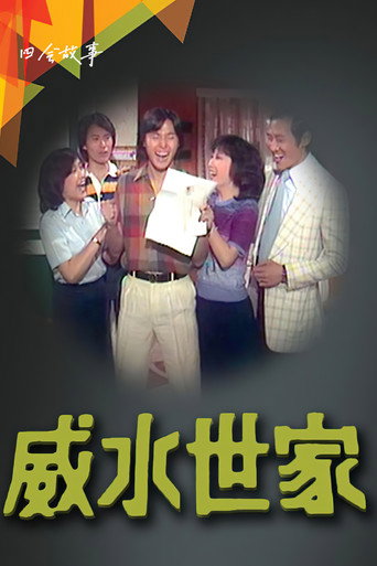 威水世家海报