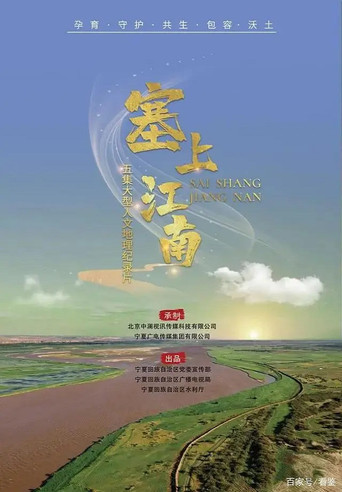 塞上江南海报