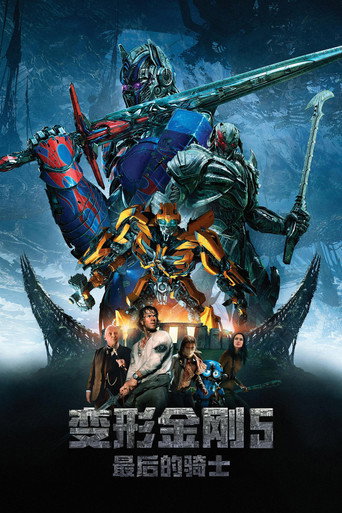 变形金刚5:最后的骑士海报