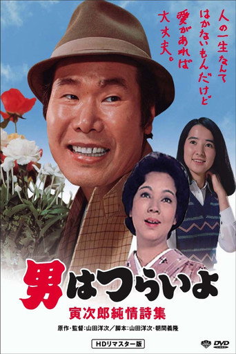 寅次郎的故事18:寅次郎纯情诗集海报