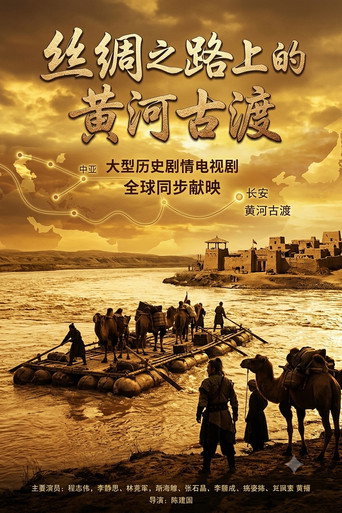 丝绸之路上的黄河古渡海报