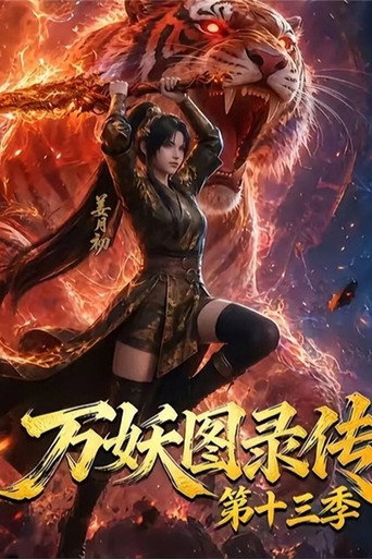 万妖图录传 第13季海报